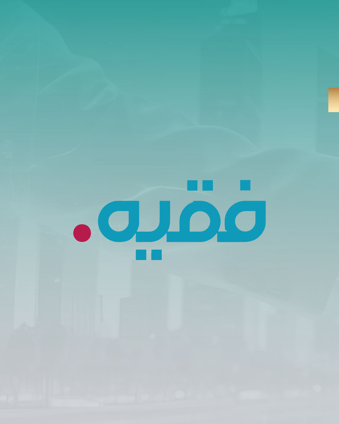 توقيع اتفاقية شراكة مع مجموعة فقية
