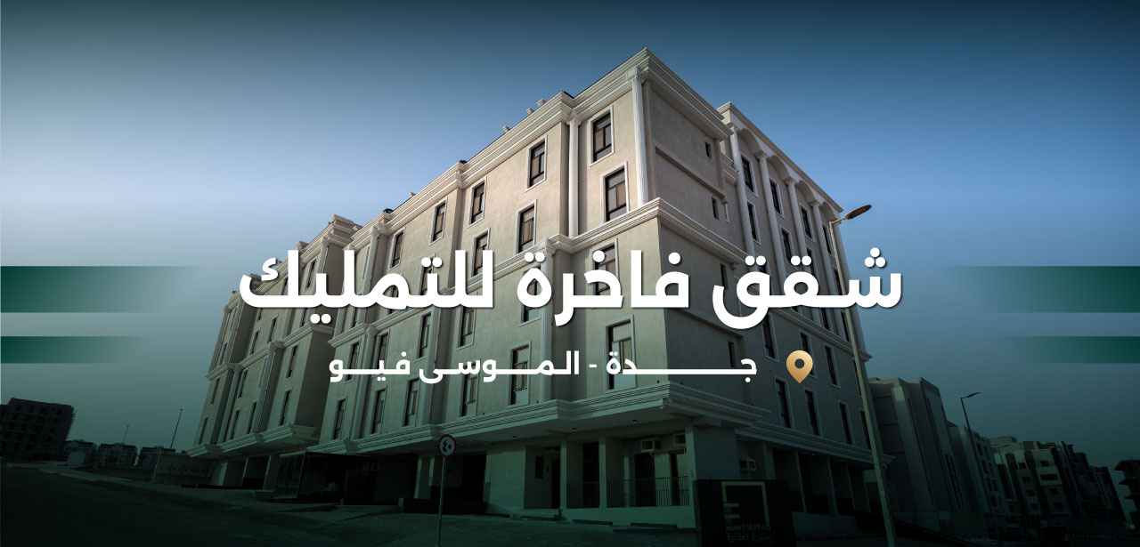 شقق في الموسى فيو