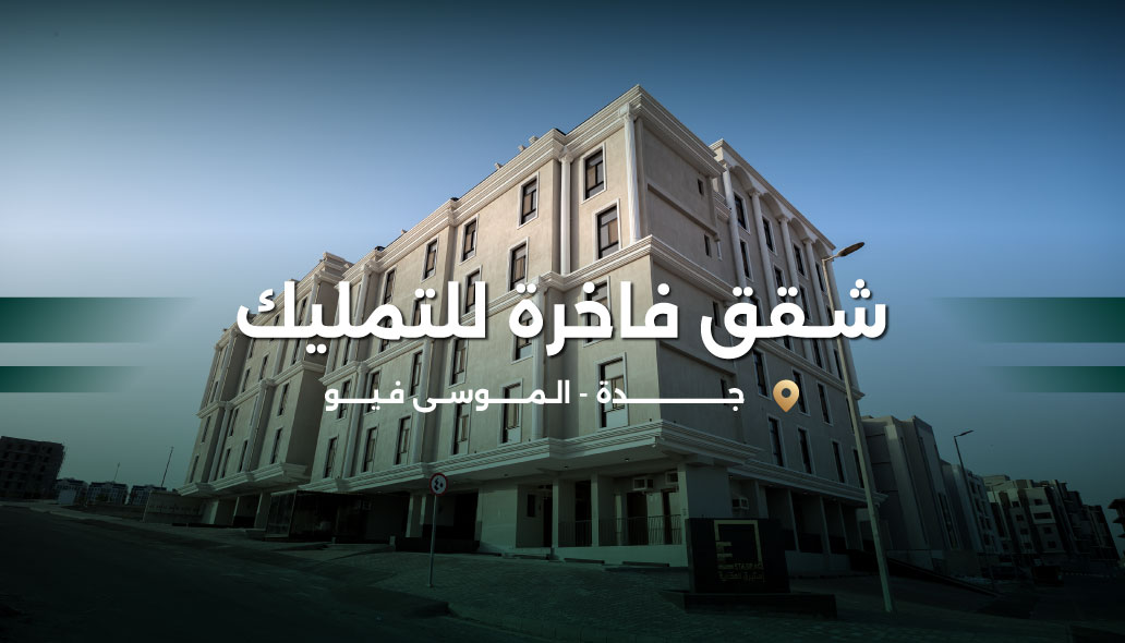 شقق في الموسى فيو
